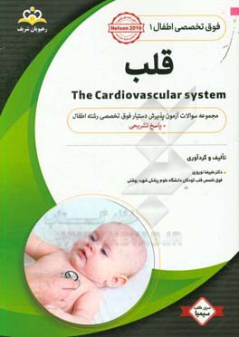 فوق تخصصی اطفال: قلب: مجموعه سوالات آزمون پذیرش دستیار فوق تخصصی رشته اطفال با پاسخ تشریحی کتاب آمادگی آزمون پذیرش دستیار فوق تخصصی 98