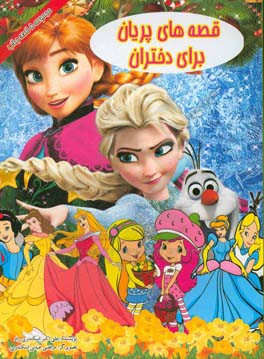 قصه‌های پریان برای دختران: زیبای خفته، سیندرلا، شاهزاده خانم و قورباغه، شنل قرمزی، فروزن