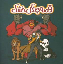 قصه جنگل خشک