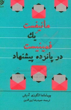 مانیفست یک فمینیست در پانزده پیشنهاد