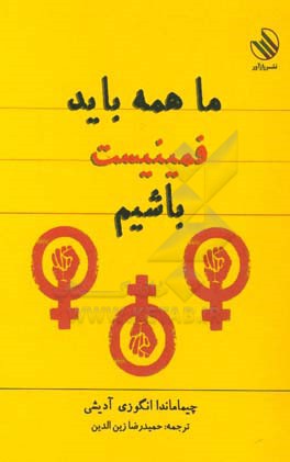 ما  همه باید فمینیست باشیم