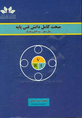 مبحث کامل دانش فنی پایه "سال دهم رشته الکتروتکنیک": خلاصه نکات و روابط مهم در حل مسائل ...