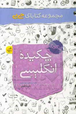 مجموعه کتابای جی‌بی - چکیده انگلیسی - کنکوری (دهم، یازدهم، دوازدهم)