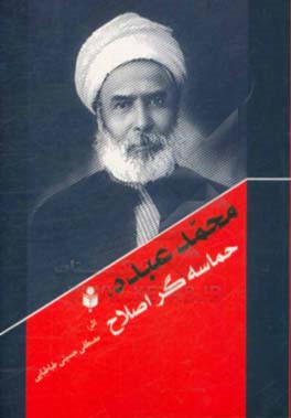 محمد عبده، حماسه‌گر اصلاح