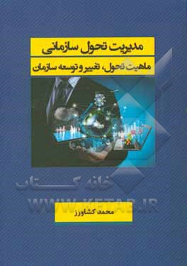 مدیریت تحول سازمانی: ماهیت تحول و تغییر، توسعه سازمان