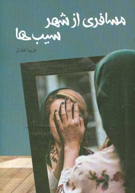 مسافری از شهر سیب‌ها