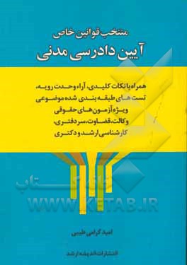 منتخب قوانین خاص آیین دادرسی مدنی همراه با نکات کلیدی، آراء وحدت رویه، تست‌های طبقه‌بندی شده موضوعی ویژه آزمون‌های حقوقی (وکالت، قضاوت، سردفتری، کارشن