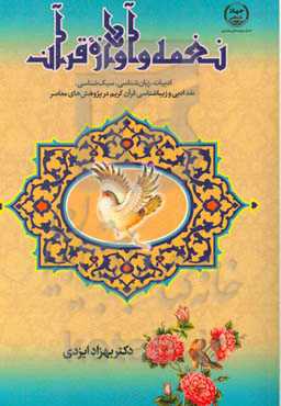 نغمه و آوازه قرآن (ادبیات، زبان‌شناسی، سبک‌شناسی، نقد ادبی و زیباشناسی قرآن کریم در پژوهش‌های معاصر)