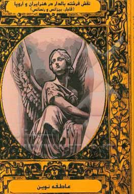 نقش فرشته بالدار در هنر ایران و اروپا (قاجار، بیزانس و رنسانس)