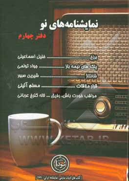 نمایشنامه‌های نو