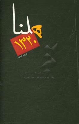 هلنا: نوستالژی از یک واقعیت نوستالژیک