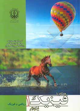 همگام با فیزیک 1 (پایه‌ی دهم)