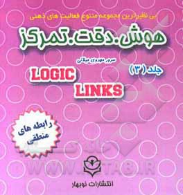 هوش، دقت، تمرکز: رابطه های منطقی همراه با وسیله آموزشی