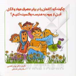 ‏‫چگونه کودکانمان را در برابر مصرف مواد و الکل قبل از ورود به مدرسه واکسینه کنیم؟