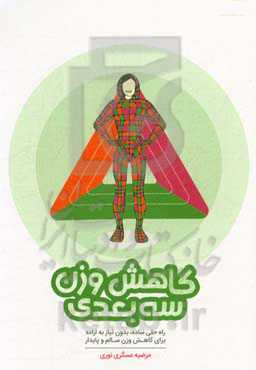 کاهش وزن سه بعدی: راه‌حلی ساده، بدون نیاز به اراده برای کاهش وزن سالم و پایدار