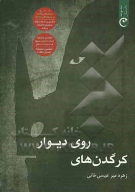 کرگدن‌های روی دیوار