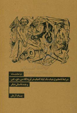 یک تک‌گویی و یک نمایشنامه: شرایط نامطبوع حیات یک گیاه کمیاب در فرودگاه سی.دی.جی و چند داستان دیگر