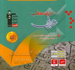 100 درک مطلب عربی