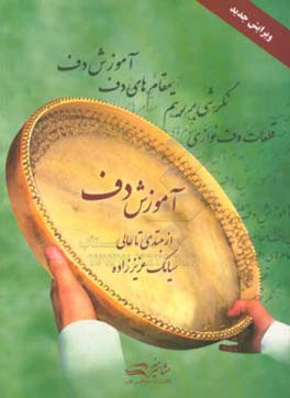 آموزش دف: از مبتدی تا عالی (کتاب اول و دوم)