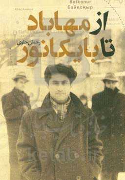 از مهاباد تا بایکانور