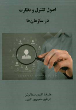 اصول کنترل و نظارت در سازمان‌ها