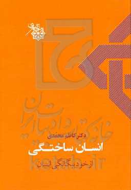 انسان ساختگی