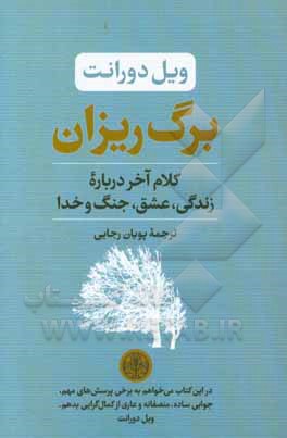 برگ ریزان: کلام آخر درباره زندگی، عشق، جنگ و خدا