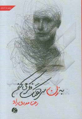 به زن سرهنگ فکر می‌کنم