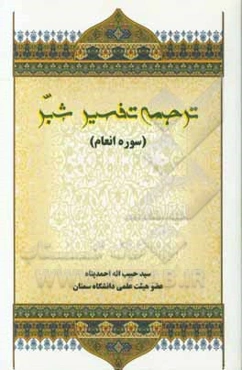 ترجمه تفسیر شبر (سوره انعام)