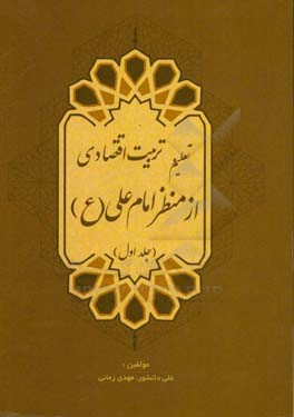 تعلیم و تربیت اقتصادی از منظر امام علی (ع)