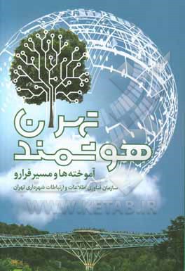 تهران هوشمند: آموخته‌ها و مسیر فرارو