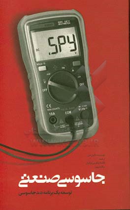 جاسوسی صنعتی: توسعه یک برنامه ضدجاسوسی