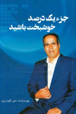 جزء یک درصد خوشبخت باشید