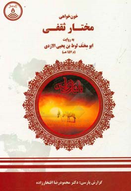 خون‌خواهی مختار ثقفی