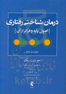 درمان شناختی رفتاری (اصول پایه و فراتر از آن)