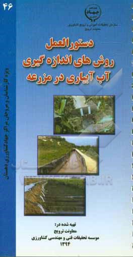 دستورالعمل روش‌های اندازه‌گیری آب آبیاری در مزرعه