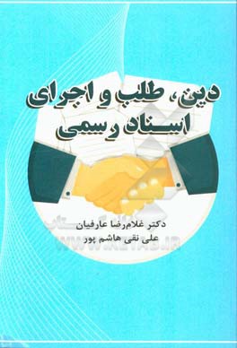 دین، طلب و اجرای اسناد رسمی