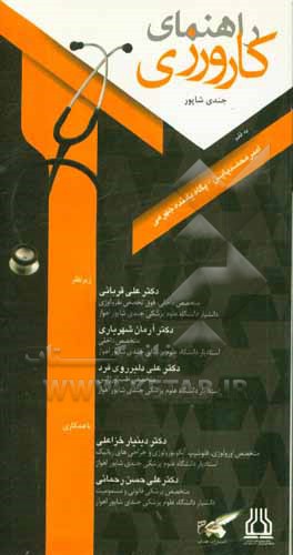 راهنمای کارورزی جندی شاپور