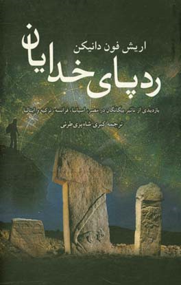 ردپای خدایان: بازدیدی از تاثیر بیگانگان در مصر،‌ اسپانیا، فرانسه، ترکیه و ایتالیا