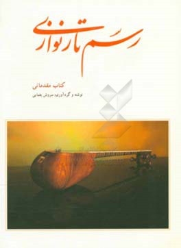 رسم تار نوازی