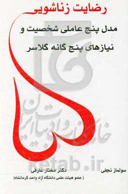رضایت زناشویی: مدل پنج عاملی شخصیت و نیازهای پنج‌گانه گلاسر