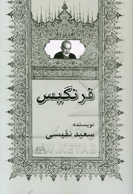 رمان فرنگیس