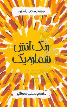 رنگ آتش شماره یک