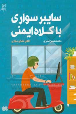 سایبر سواری با کلاه ایمنی: اخلاق فضای مجازی