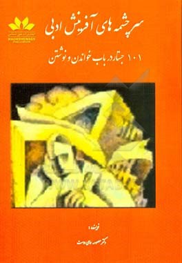 سرچشمه‌های آفرینش ادبی: 101 جستار در باب نوشتن و خواندن