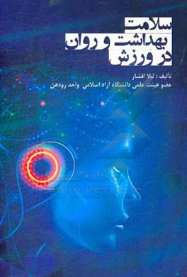 سلامت بهداشت و روان در ورزش