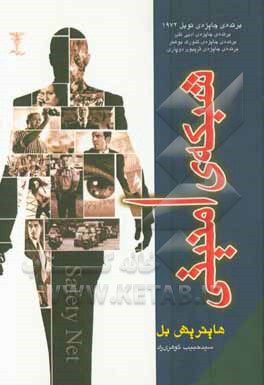 شبکه‌ی امنیتی: برنده جایزه‌ی نوبل 1972، برنده‌ی جایزه‌ی ادبی کلن، برنده جایزه‌ی گئورک بوهنر، برنده‌ی جایزه‌ی ذریبون دوپاری