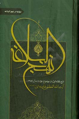 شرح نهج‌البلاغه: نبوتها در نهج البلاغه: شرح خطبه اول در موضوع نبوت (سال 1359)