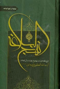 شرح نهج‌البلاغه: نبوتها در نهج البلاغه: شرح خطبه اول در موضوع نبوت (سال 1359)