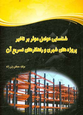 شناسایی عوامل موثر بر تاخیر پروژه‌های شهری و راهکارهای تسریع آن